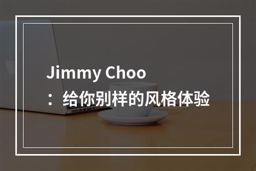 Jimmy Choo：给你别样的风格体验