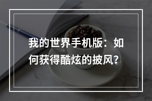 我的世界手机版：如何获得酷炫的披风？