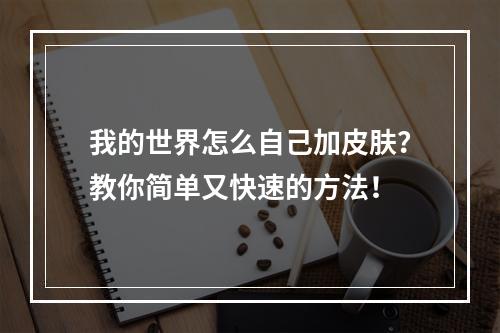 我的世界怎么自己加皮肤？教你简单又快速的方法！