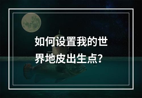 如何设置我的世界地皮出生点？