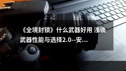 《全境封锁》什么武器好用 浅谈武器性能与选择2.0--安卓攻略网