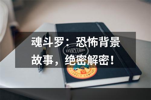 魂斗罗：恐怖背景故事，绝密解密！