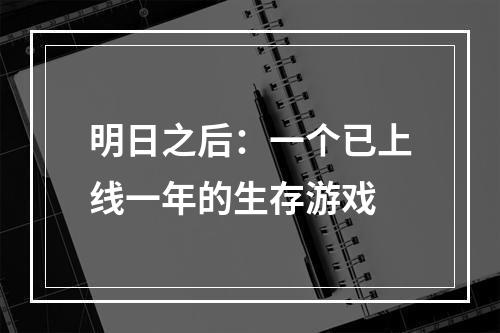 明日之后：一个已上线一年的生存游戏