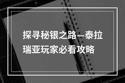 探寻秘银之路—泰拉瑞亚玩家必看攻略