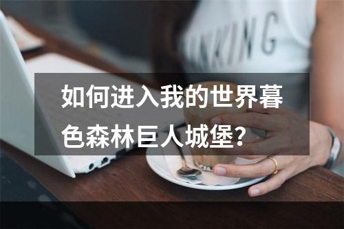 如何进入我的世界暮色森林巨人城堡？