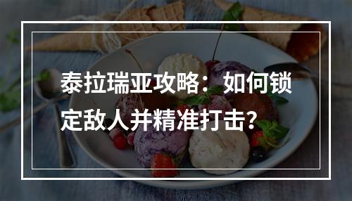 泰拉瑞亚攻略：如何锁定敌人并精准打击？