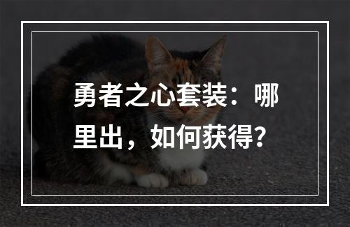 勇者之心套装：哪里出，如何获得？