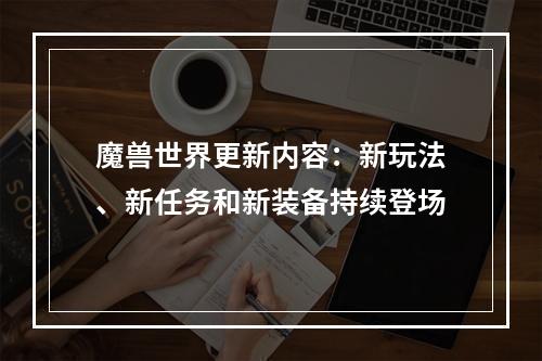 魔兽世界更新内容：新玩法、新任务和新装备持续登场