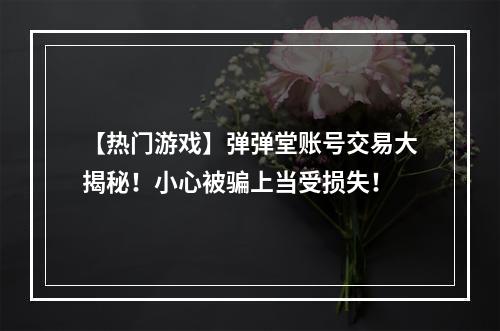 【热门游戏】弹弹堂账号交易大揭秘！小心被骗上当受损失！