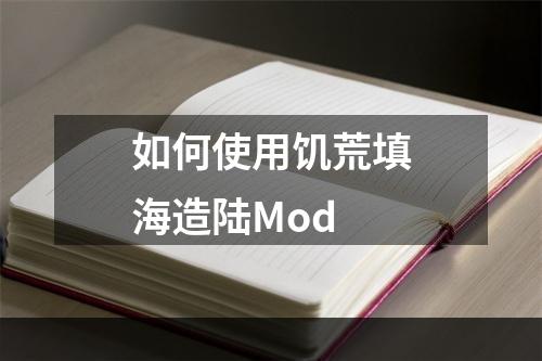 如何使用饥荒填海造陆Mod