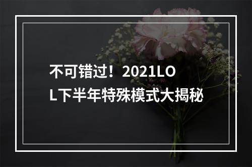 不可错过！2021LOL下半年特殊模式大揭秘