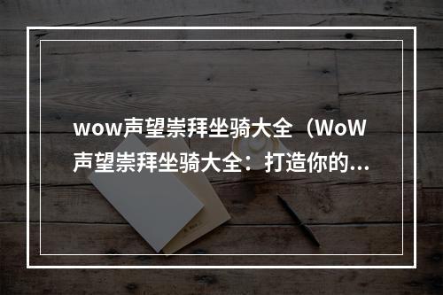 wow声望崇拜坐骑大全（WoW声望崇拜坐骑大全：打造你的独特形象）