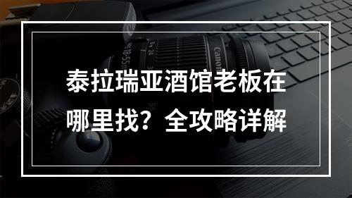 泰拉瑞亚酒馆老板在哪里找？全攻略详解