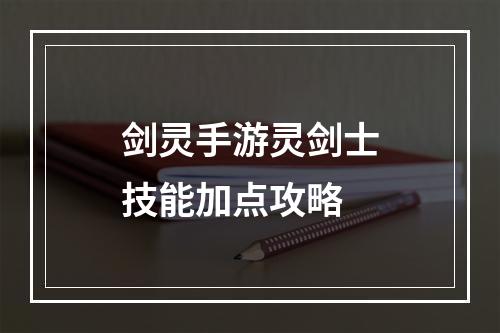 剑灵手游灵剑士技能加点攻略