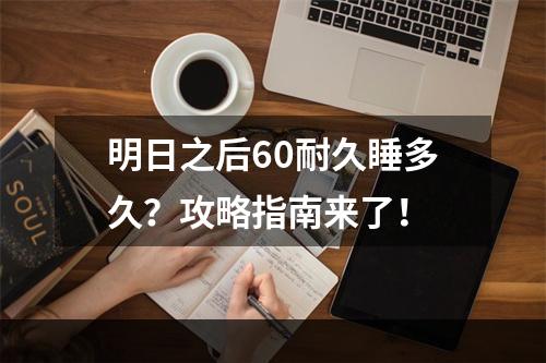 明日之后60耐久睡多久？攻略指南来了！