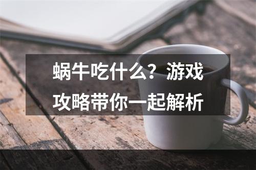 蜗牛吃什么？游戏攻略带你一起解析