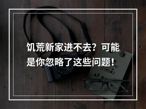 饥荒新家进不去？可能是你忽略了这些问题！