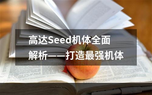 高达Seed机体全面解析——打造最强机体