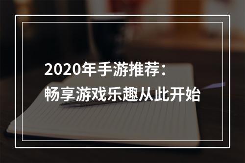 2020年手游推荐：畅享游戏乐趣从此开始