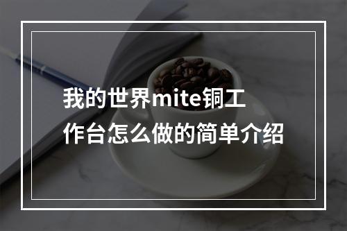 我的世界mite铜工作台怎么做的简单介绍