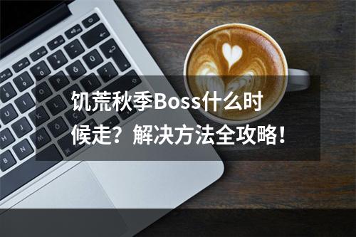 饥荒秋季Boss什么时候走？解决方法全攻略！