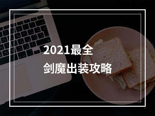 2021最全剑魔出装攻略