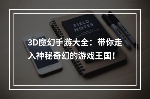 3D魔幻手游大全：带你走入神秘奇幻的游戏王国！