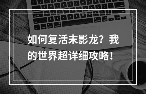 如何复活末影龙？我的世界超详细攻略！