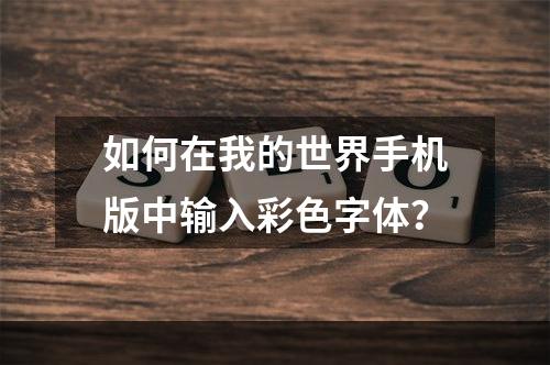 如何在我的世界手机版中输入彩色字体？