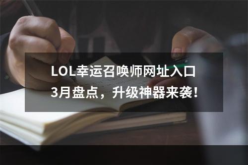 LOL幸运召唤师网址入口3月盘点，升级神器来袭！