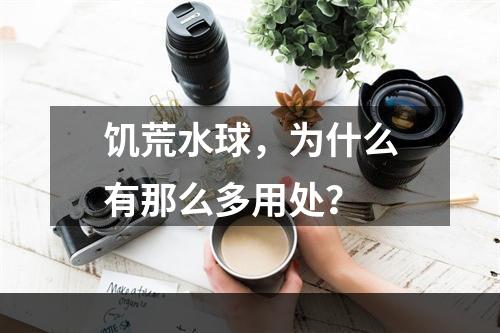 饥荒水球，为什么有那么多用处？