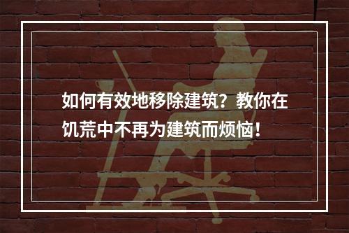 如何有效地移除建筑？教你在饥荒中不再为建筑而烦恼！