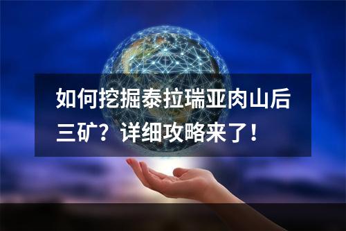 如何挖掘泰拉瑞亚肉山后三矿？详细攻略来了！