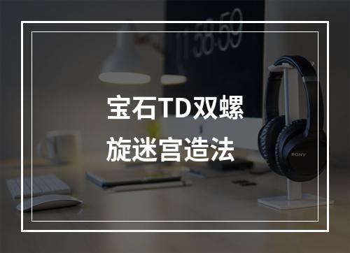 宝石TD双螺旋迷宫造法