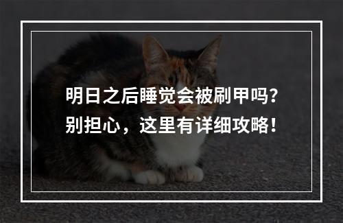 明日之后睡觉会被刷甲吗？别担心，这里有详细攻略！