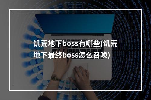 饥荒地下boss有哪些(饥荒地下最终boss怎么召唤)