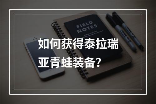 如何获得泰拉瑞亚青蛙装备？