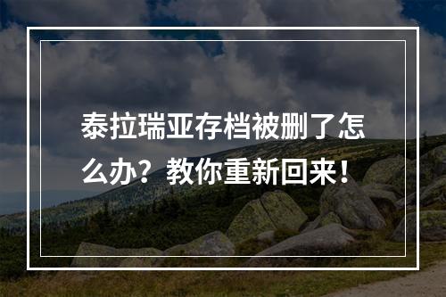 泰拉瑞亚存档被删了怎么办？教你重新回来！