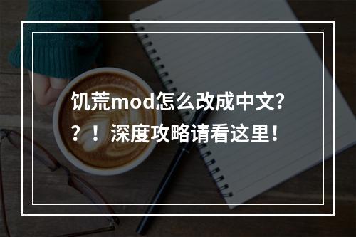 饥荒mod怎么改成中文？？！深度攻略请看这里！