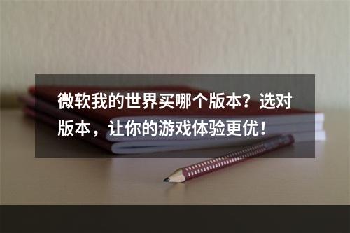 微软我的世界买哪个版本？选对版本，让你的游戏体验更优！