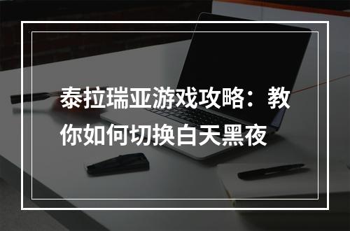 泰拉瑞亚游戏攻略：教你如何切换白天黑夜