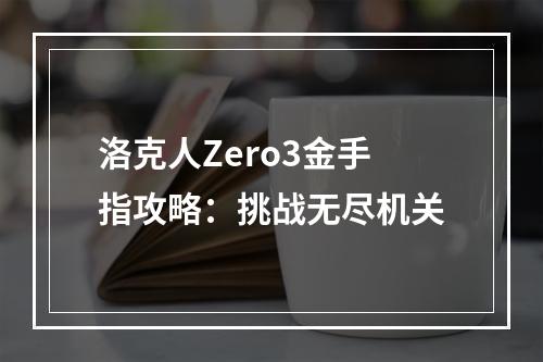 洛克人Zero3金手指攻略：挑战无尽机关