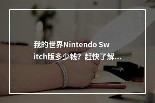 我的世界Nintendo Switch版多少钱？赶快了解这些购买攻略！