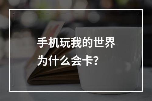 手机玩我的世界为什么会卡？