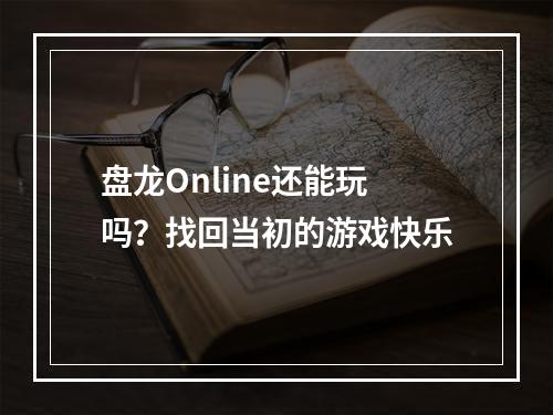 盘龙Online还能玩吗？找回当初的游戏快乐