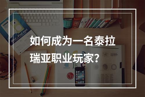 如何成为一名泰拉瑞亚职业玩家？