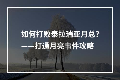 如何打败泰拉瑞亚月总？——打通月亮事件攻略