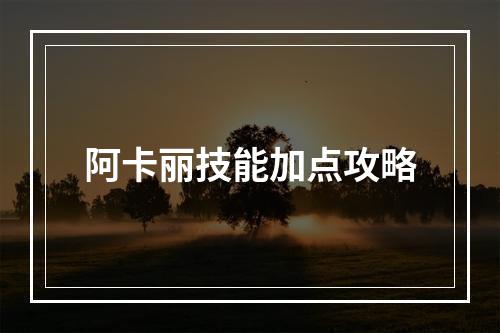 阿卡丽技能加点攻略