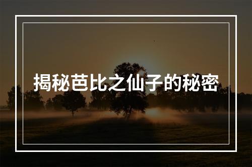 揭秘芭比之仙子的秘密