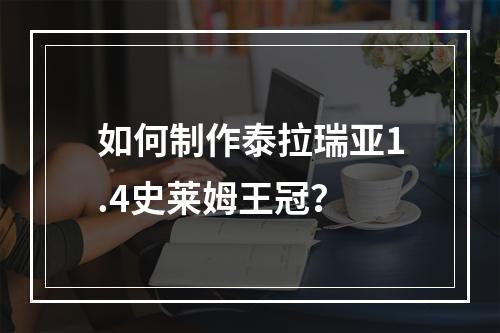 如何制作泰拉瑞亚1.4史莱姆王冠？